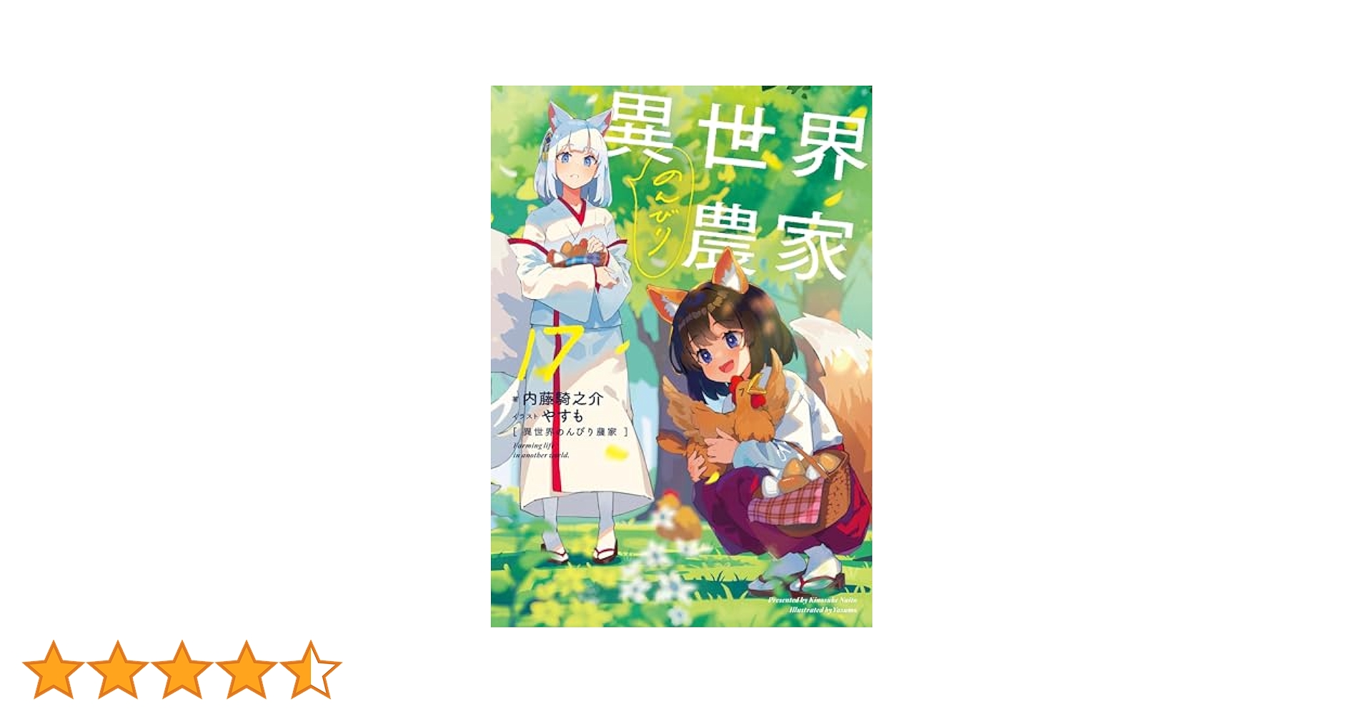 異世界のんびり農家 17 | 内藤 騎之介, やすも |本 | 通販 | Amazon